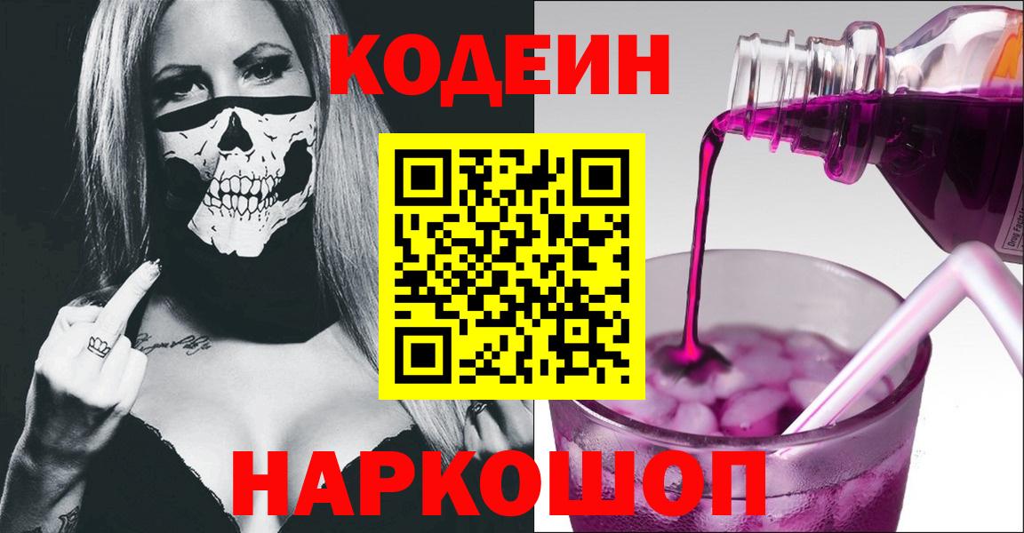 Codein напиток Lean (лин)  Кодеиновый сироп Lean Purple Drank  Рязань  Вход с VPN 